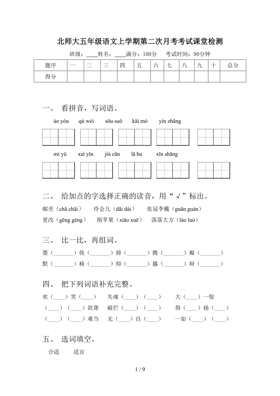 北师大五年级语文上学期第二次月考考试课堂检测_第1页