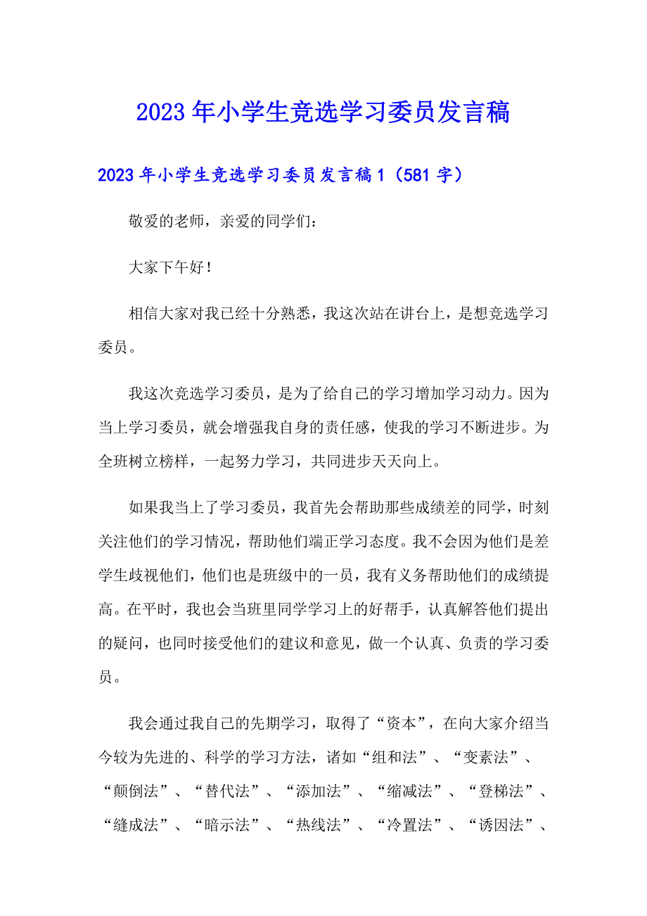 2023年小学生竞选学习委员发言稿【整合汇编】_第1页