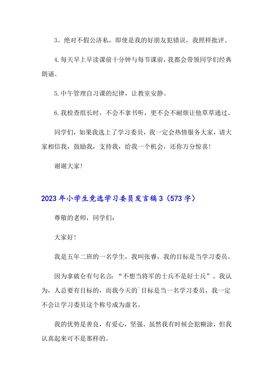 2023年小学生竞选学习委员发言稿【整合汇编】_第3页