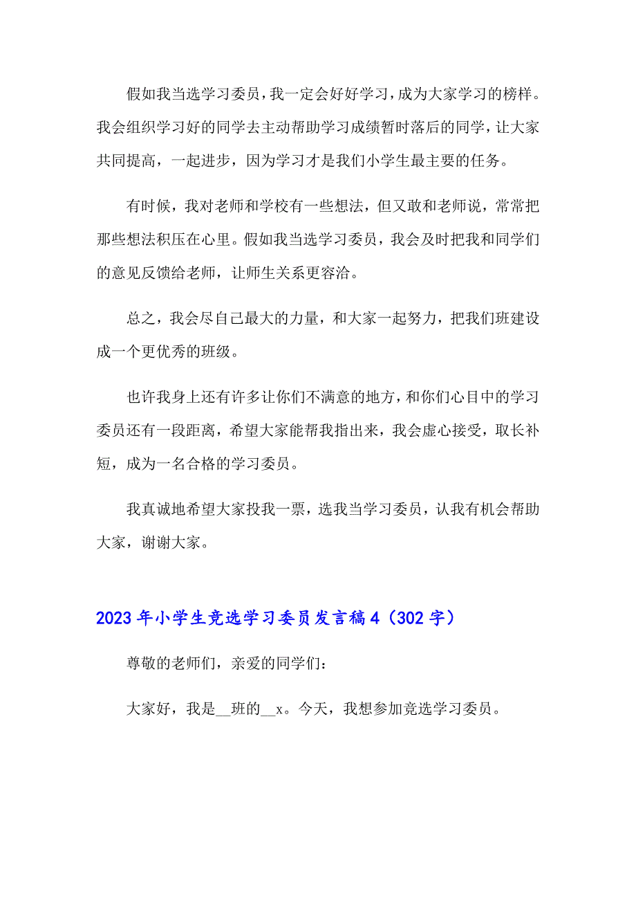 2023年小学生竞选学习委员发言稿【整合汇编】_第4页