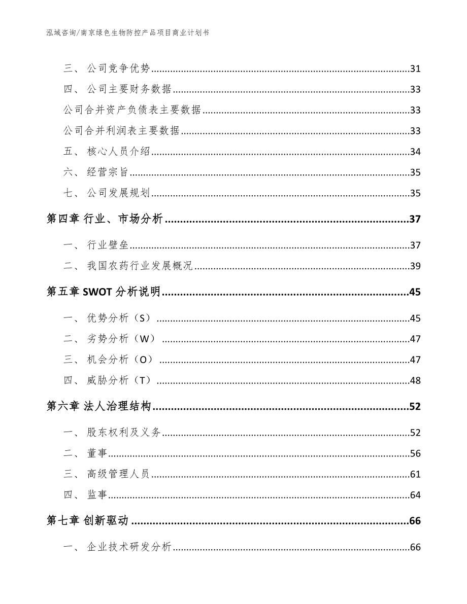 南京绿色生物防控产品项目商业计划书模板范文_第3页