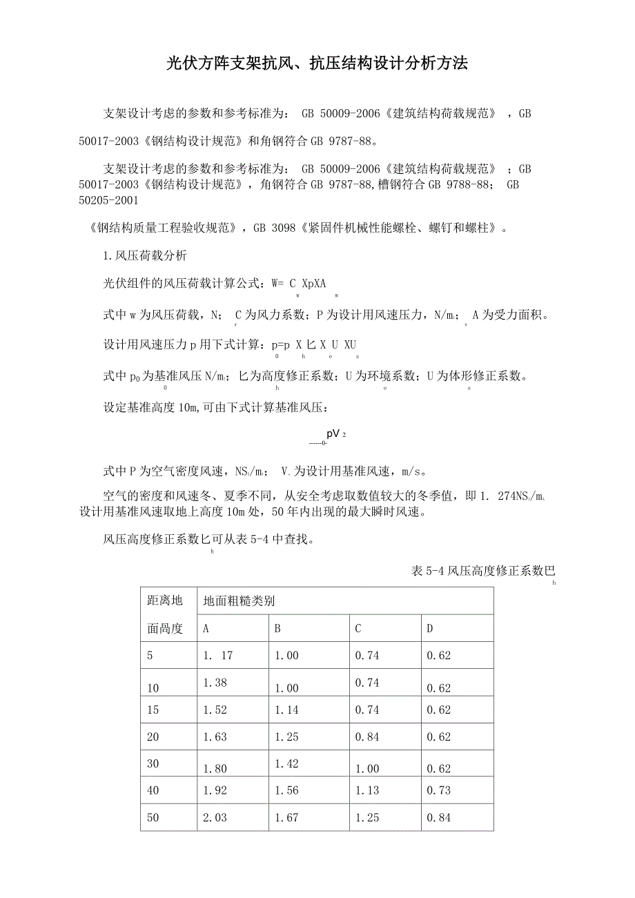 光伏方阵支架抗风、抗压结构设计分析方法_第1页