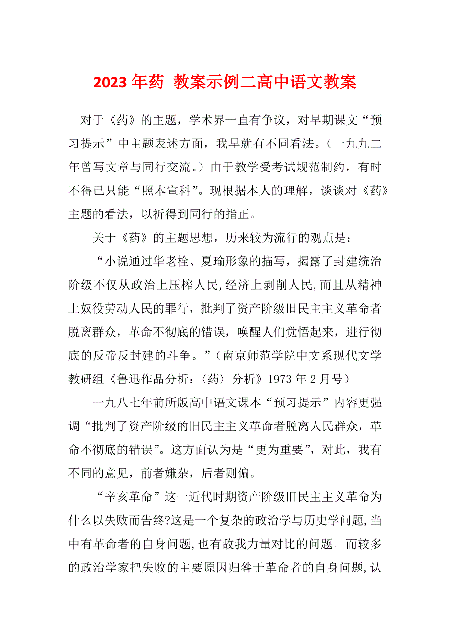 2023年药 教案示例二高中语文教案_第1页