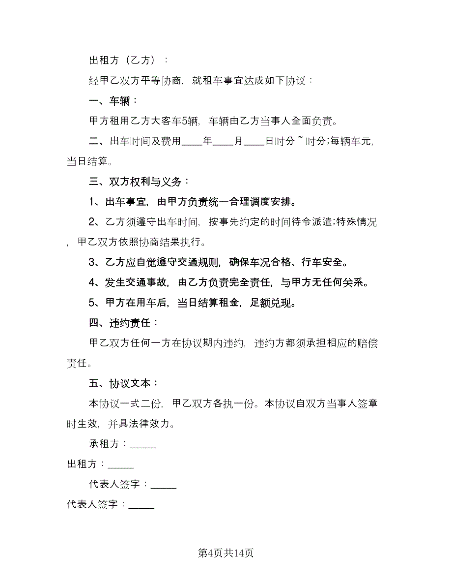 有关工程车辆租赁合同模板（7篇）_第4页