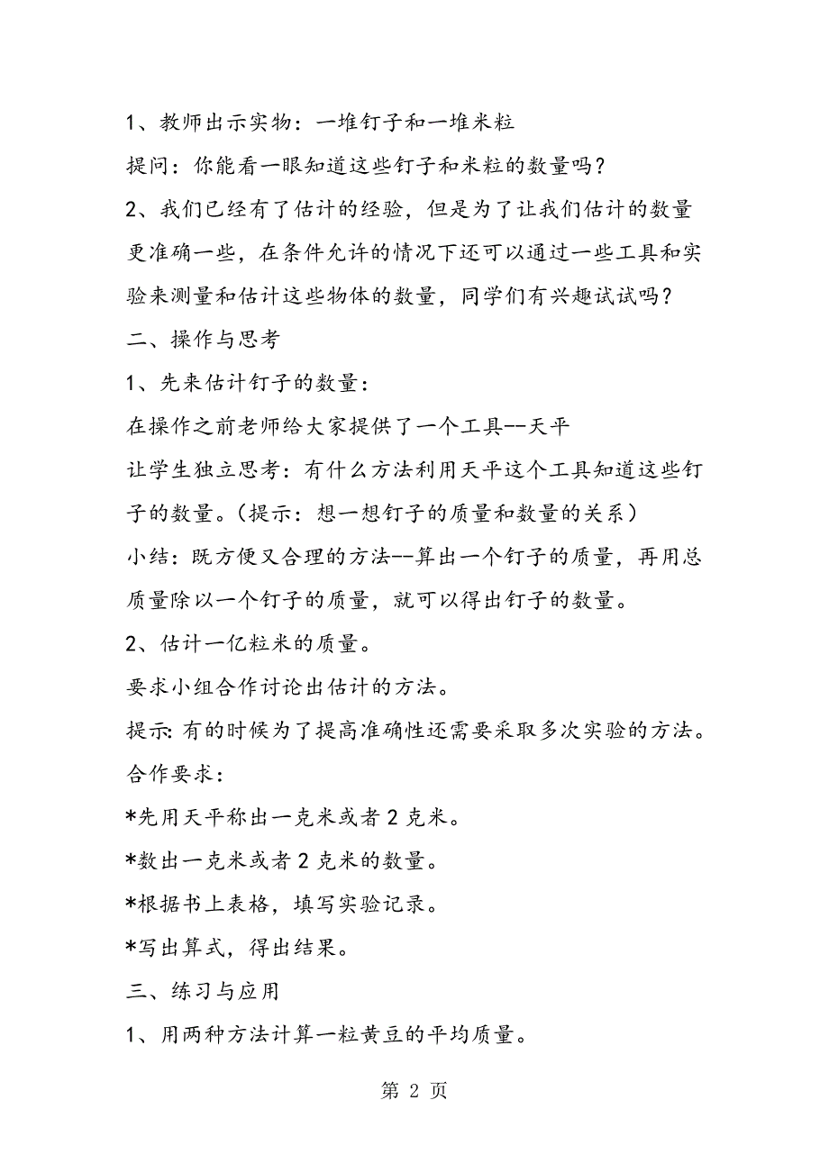 2023年四年级数学教案“测量与估计”教学.doc_第2页