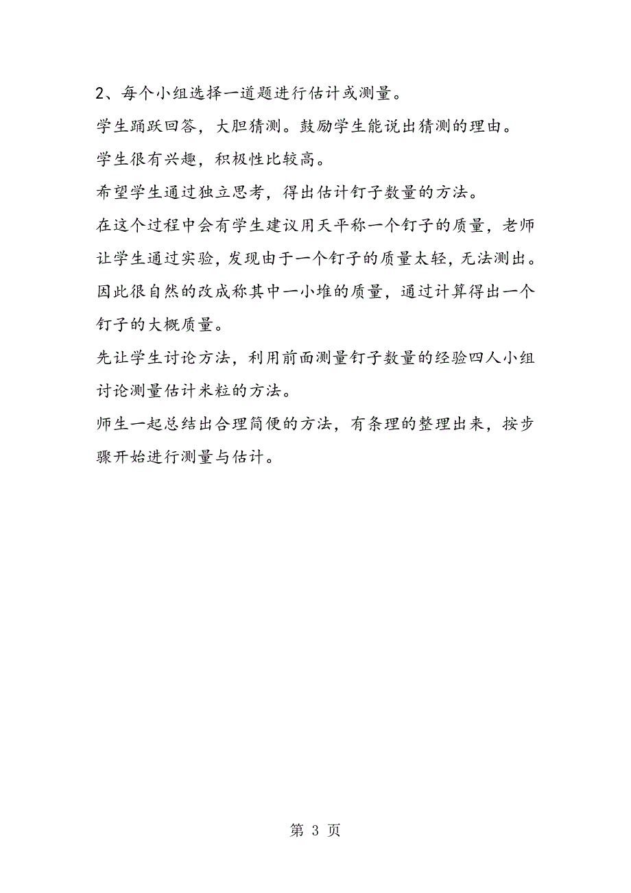 2023年四年级数学教案“测量与估计”教学.doc_第3页