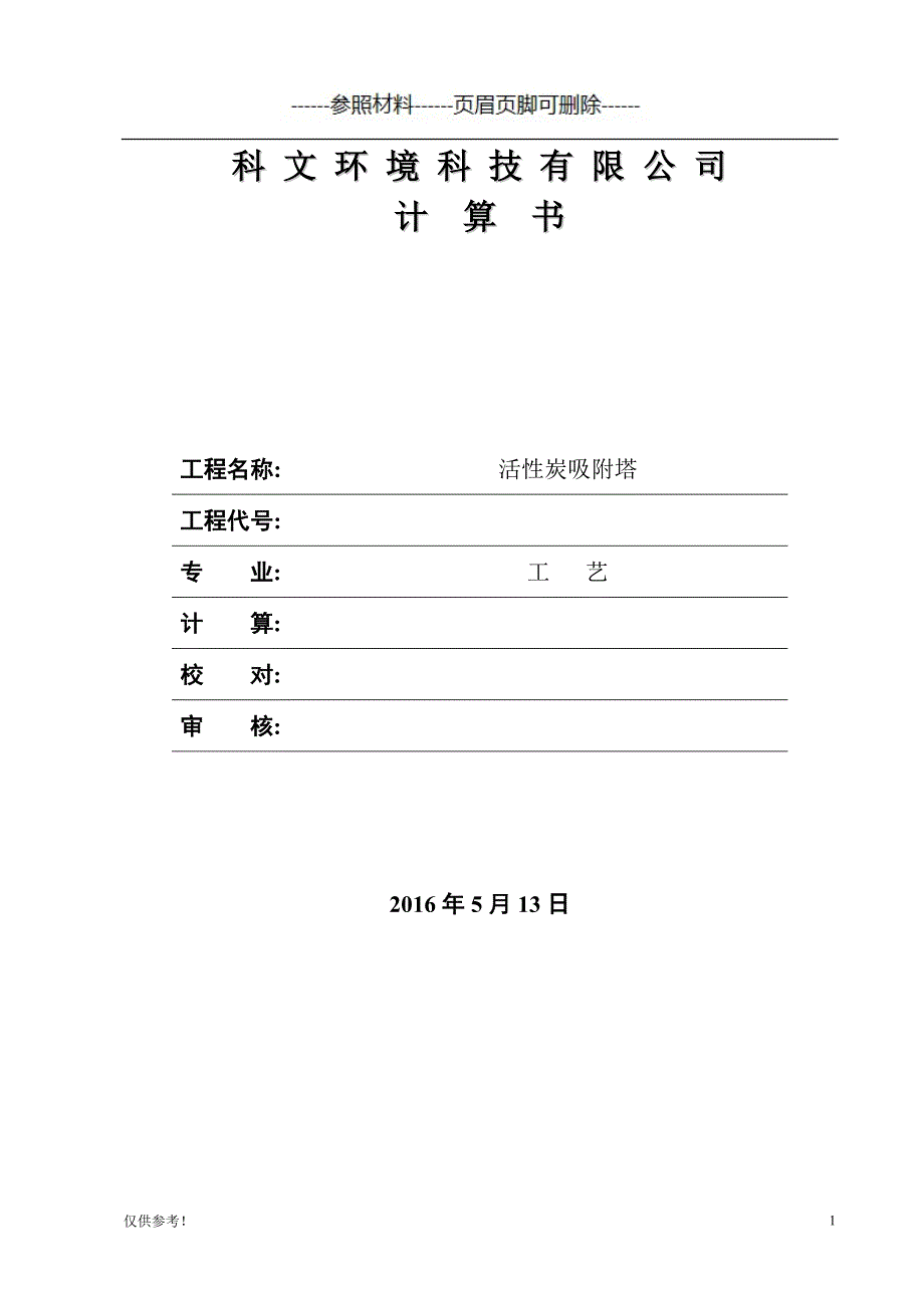 活性炭吸附塔-计算书[仅限参考]_第1页