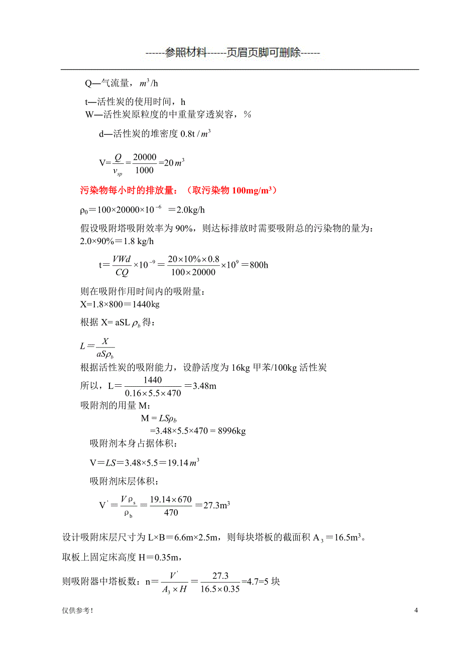 活性炭吸附塔-计算书[仅限参考]_第4页