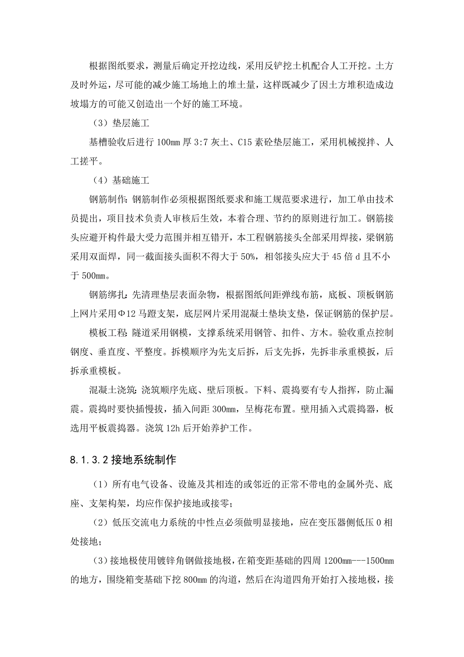 变配电安装工程施工方案(共23页)_第4页