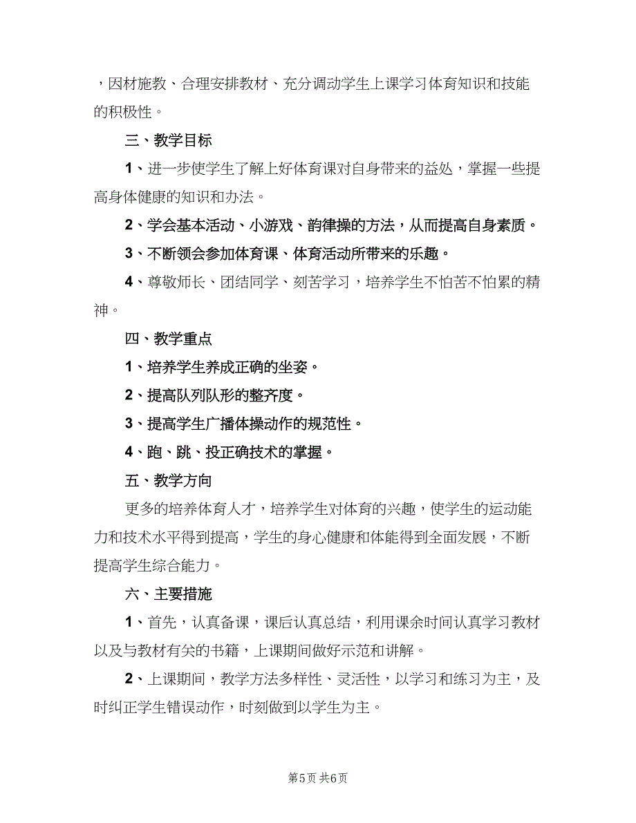 小学二年级体育下学期教学计划范文（二篇）.doc_第5页