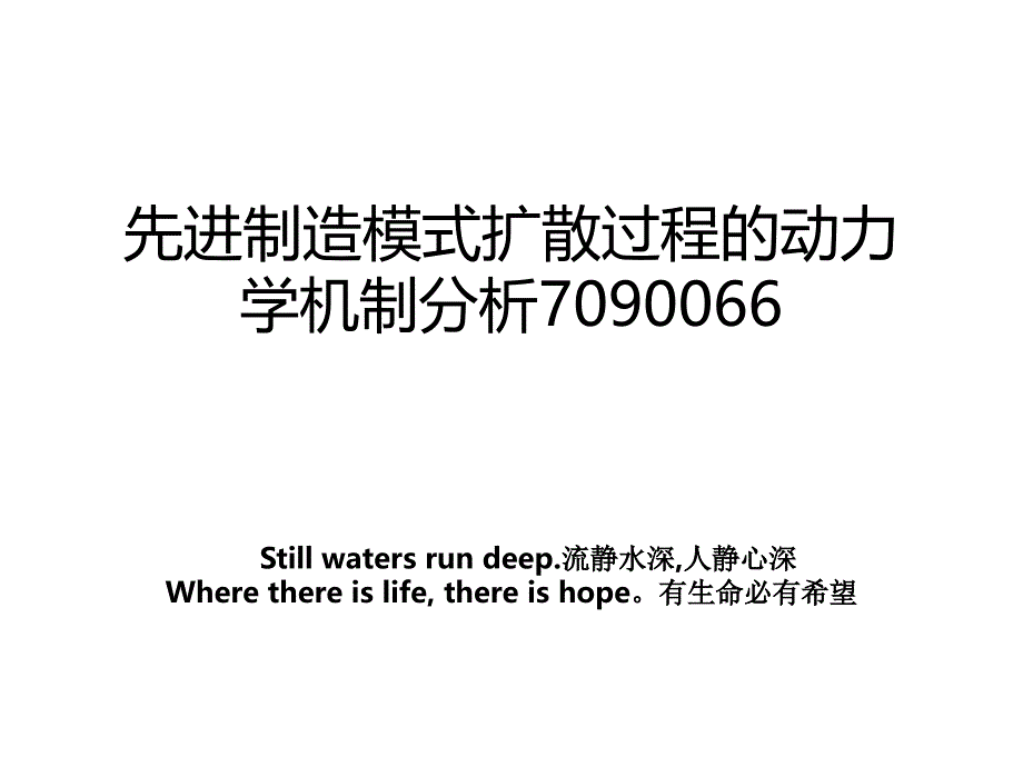 先进制造模式扩散过程的动力学机制分析7090066_第1页