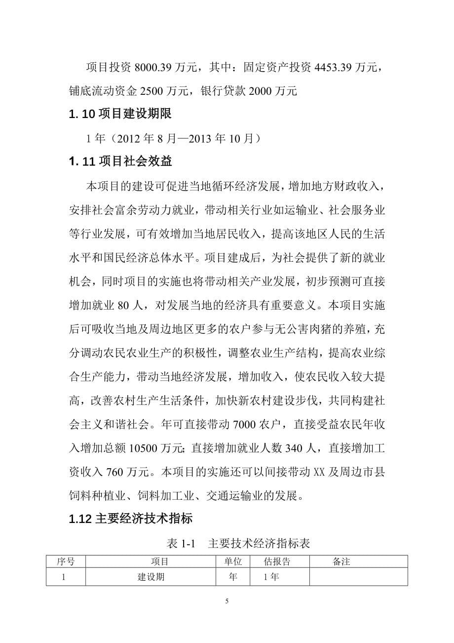 年产3万吨富硒荞麦粉富硒小麦全粉深加工及废弃物资源化项目可行性策划书.doc_第5页