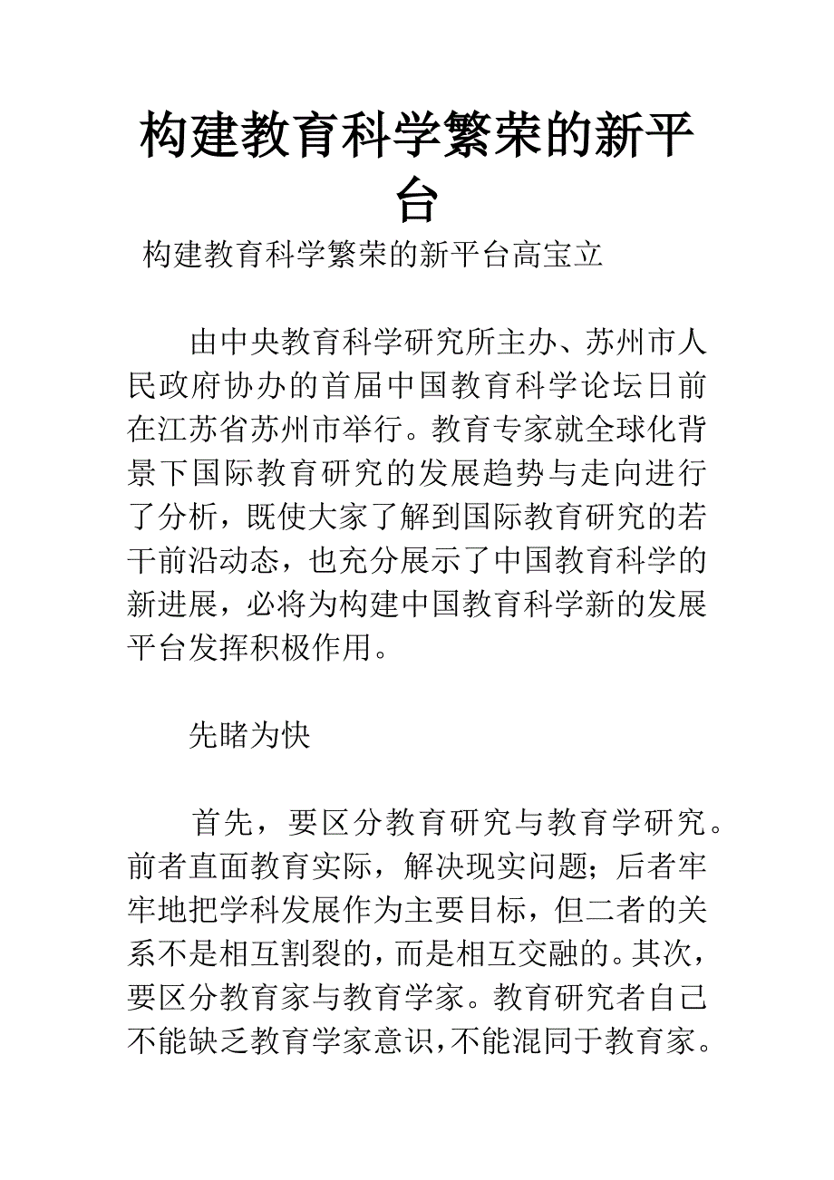 构建教育科学繁荣的新平台.docx_第1页