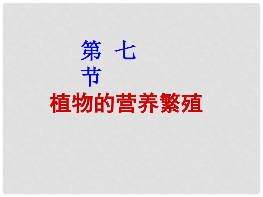 山东省八年级生物上册 4.1.7 植物的无性生殖课件 （新版）济南版_第1页