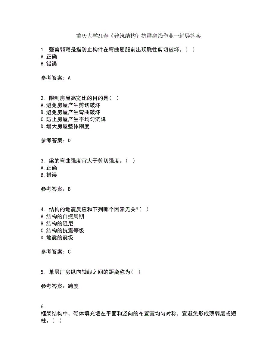 重庆大学21春《建筑结构》抗震离线作业一辅导答案78_第1页