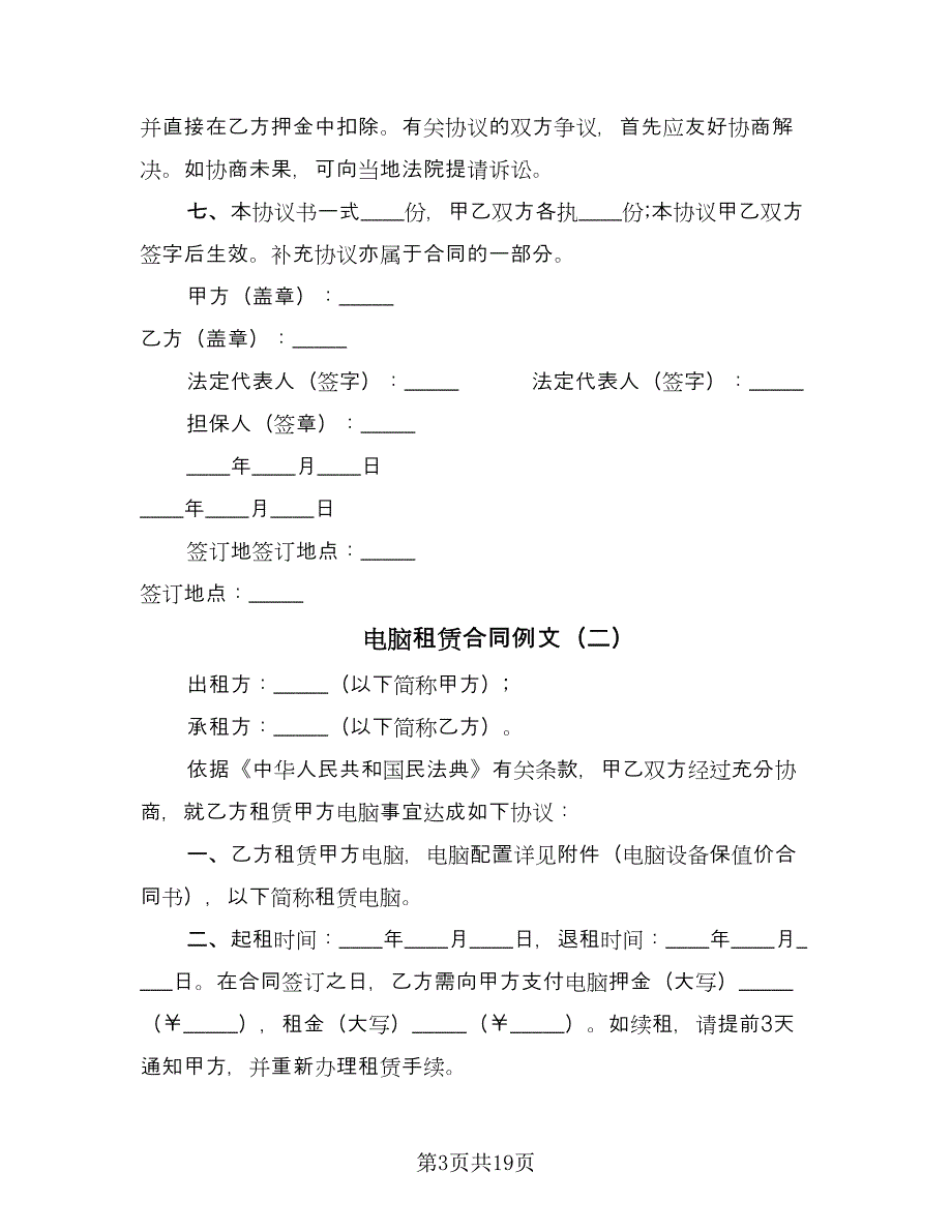 电脑租赁合同例文（7篇）_第3页