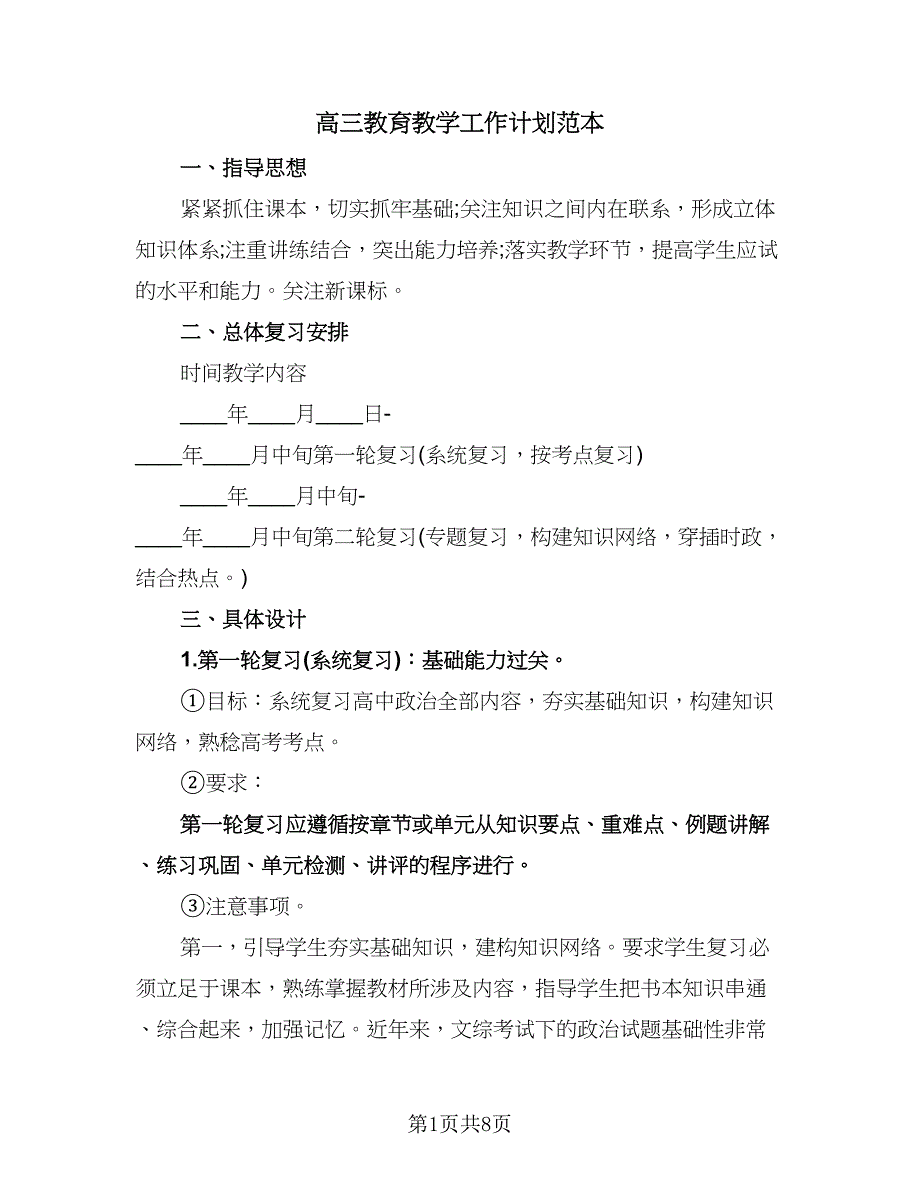 高三教育教学工作计划范本（二篇）.doc_第1页