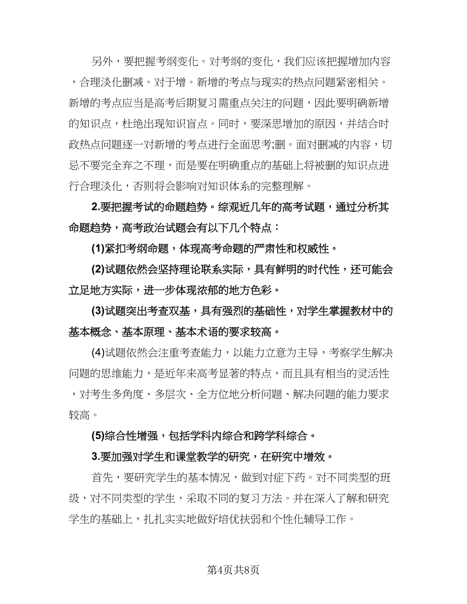 高三教育教学工作计划范本（二篇）.doc_第4页