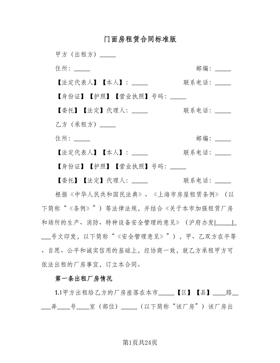 门面房租赁合同标准版（4篇）.doc_第1页