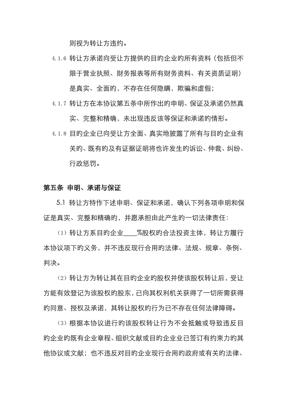 股权转让协议书范本_第4页