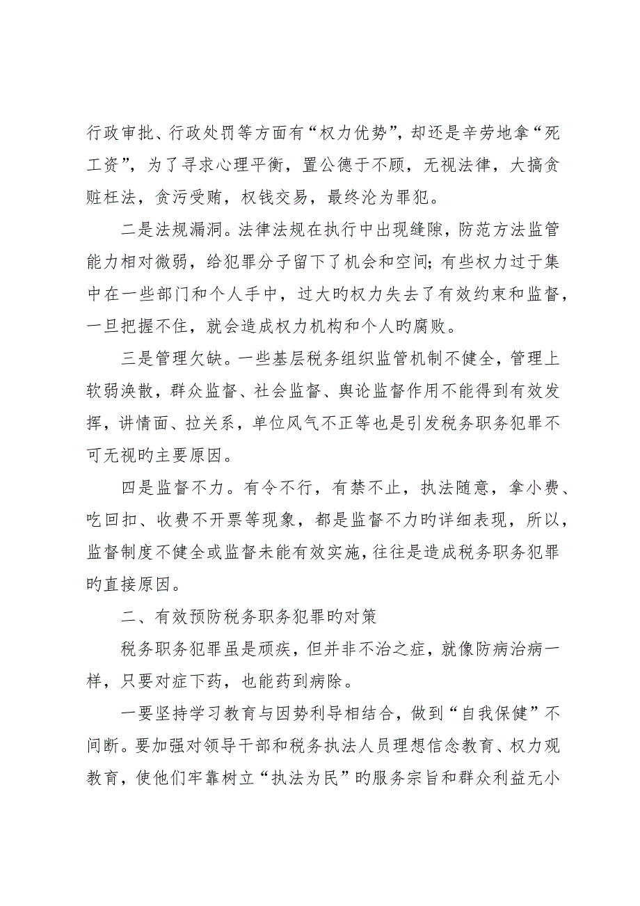 谈税务职务犯罪的成因与对策_第2页