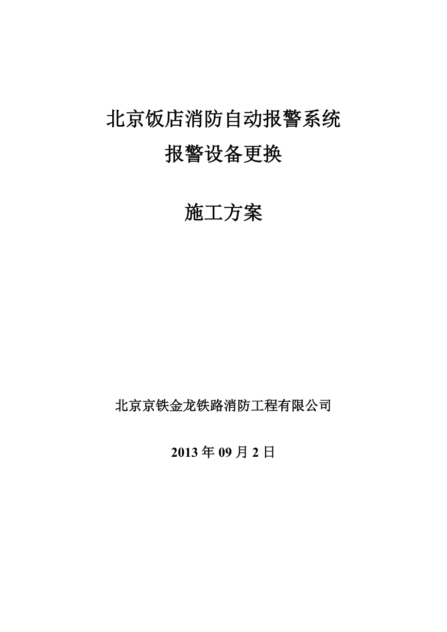 消防自动报警系统北京饭店副本_第2页