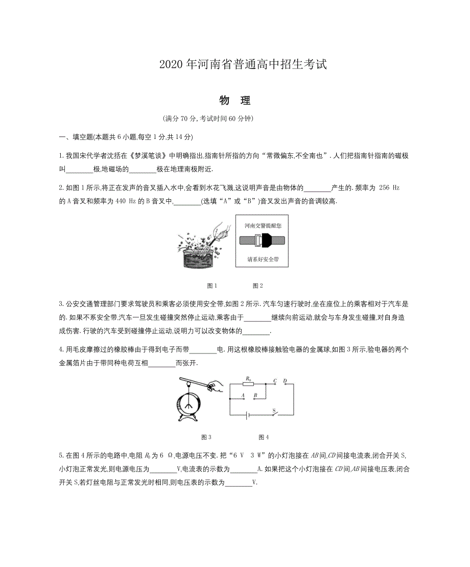 2020年河南省普通高中招生考试物理（试题+答案）_第1页