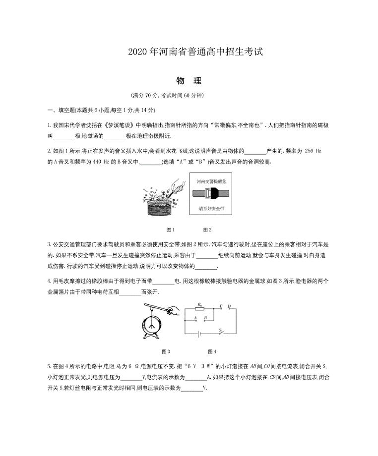 2020年河南省普通高中招生考试物理（试题+答案）