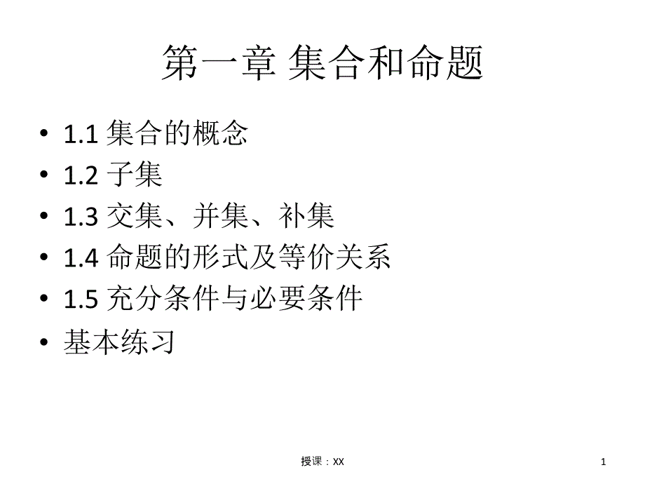 高一集合知识点课堂PPT_第1页