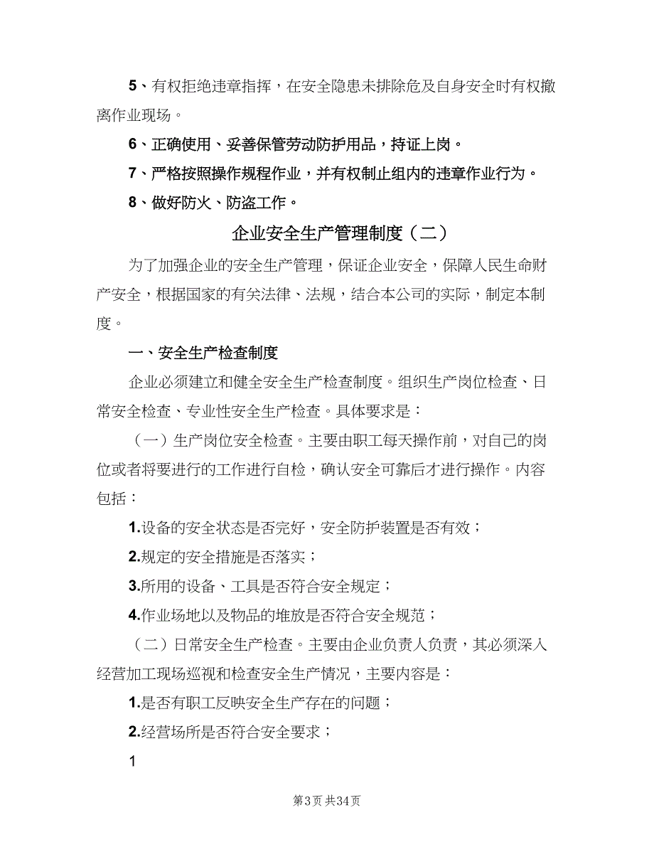 企业安全生产管理制度（8篇）_第3页