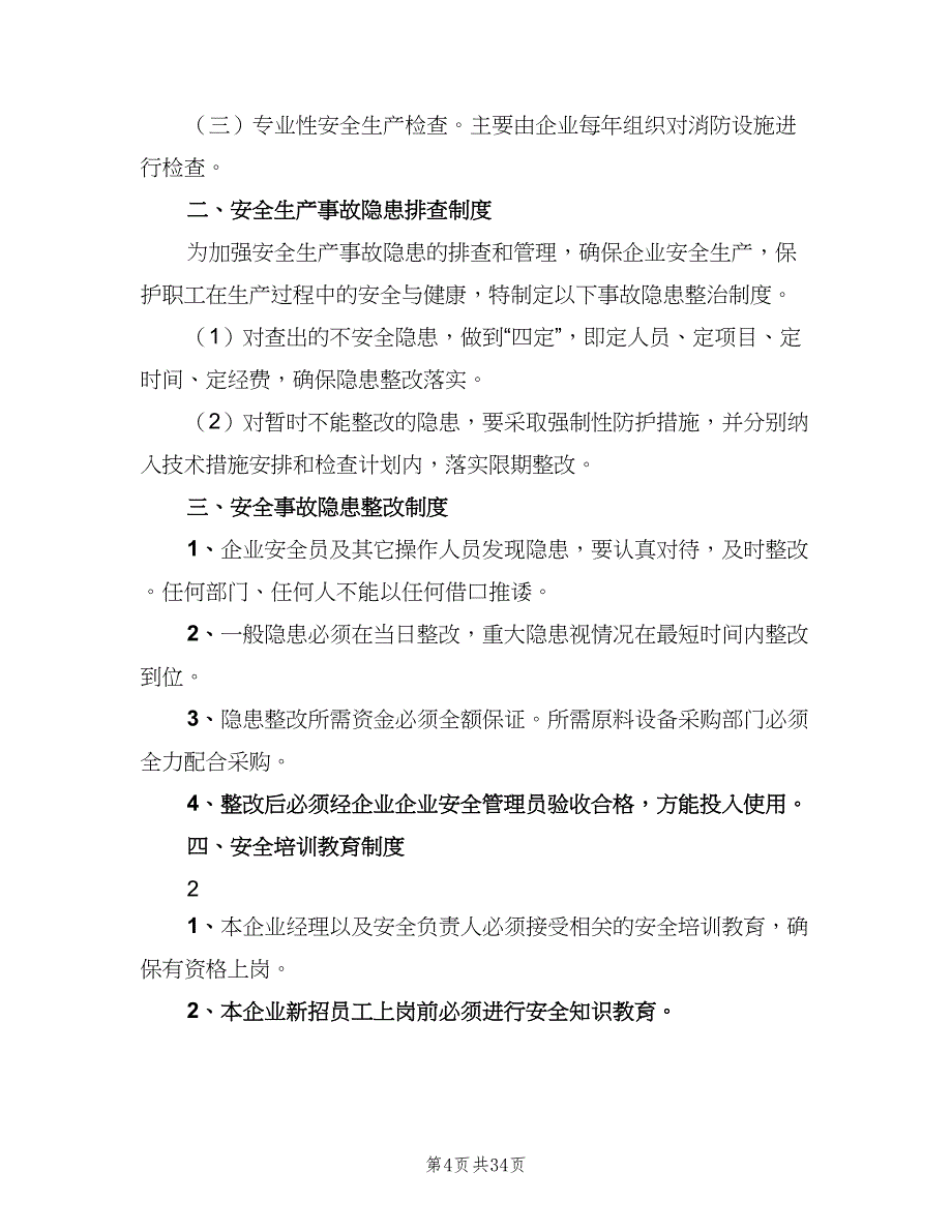 企业安全生产管理制度（8篇）_第4页