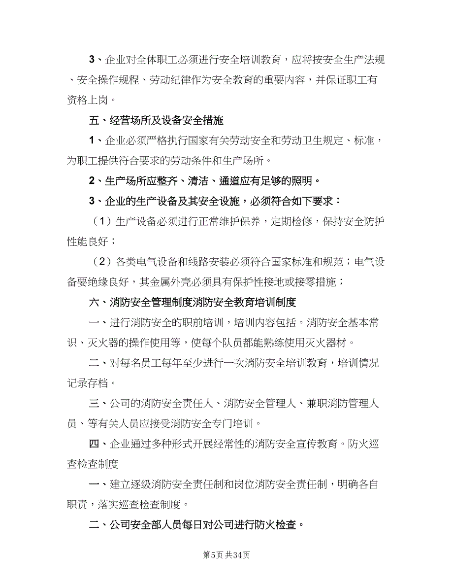 企业安全生产管理制度（8篇）_第5页