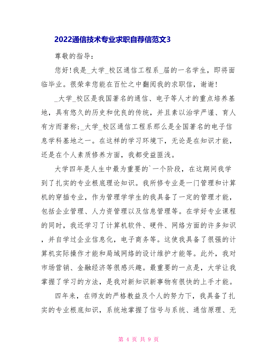 2022通信技术专业求职自荐信范文_第4页