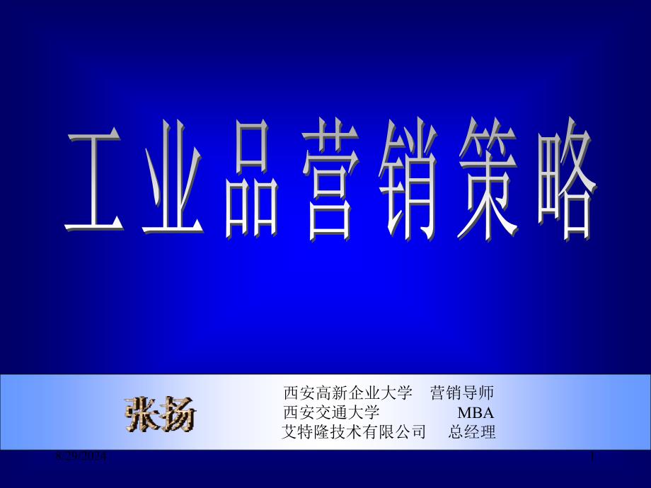 工业品营销策略_第1页