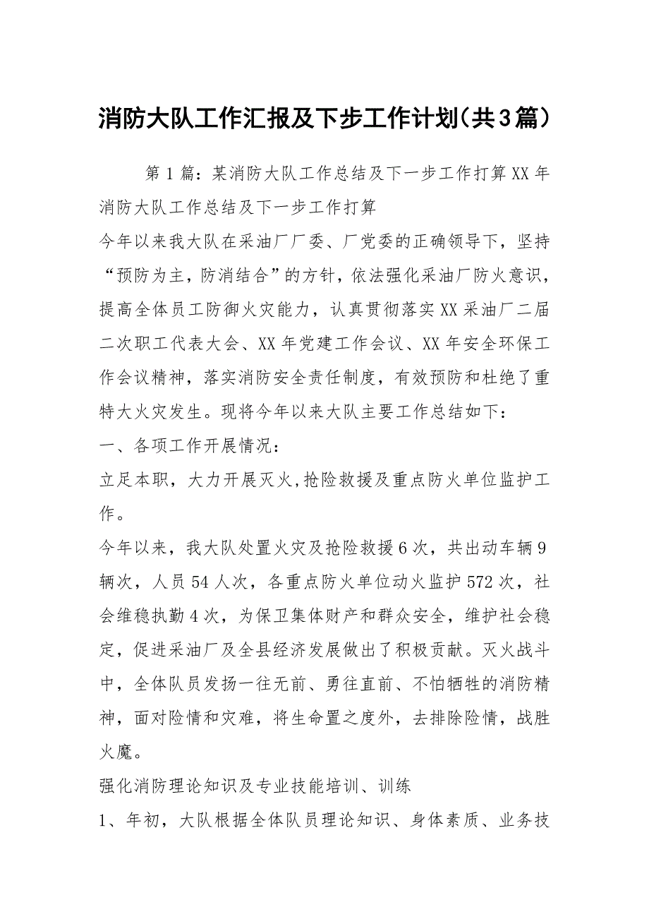 消防大队工作汇报及下步工作计划（共3篇）_第1页