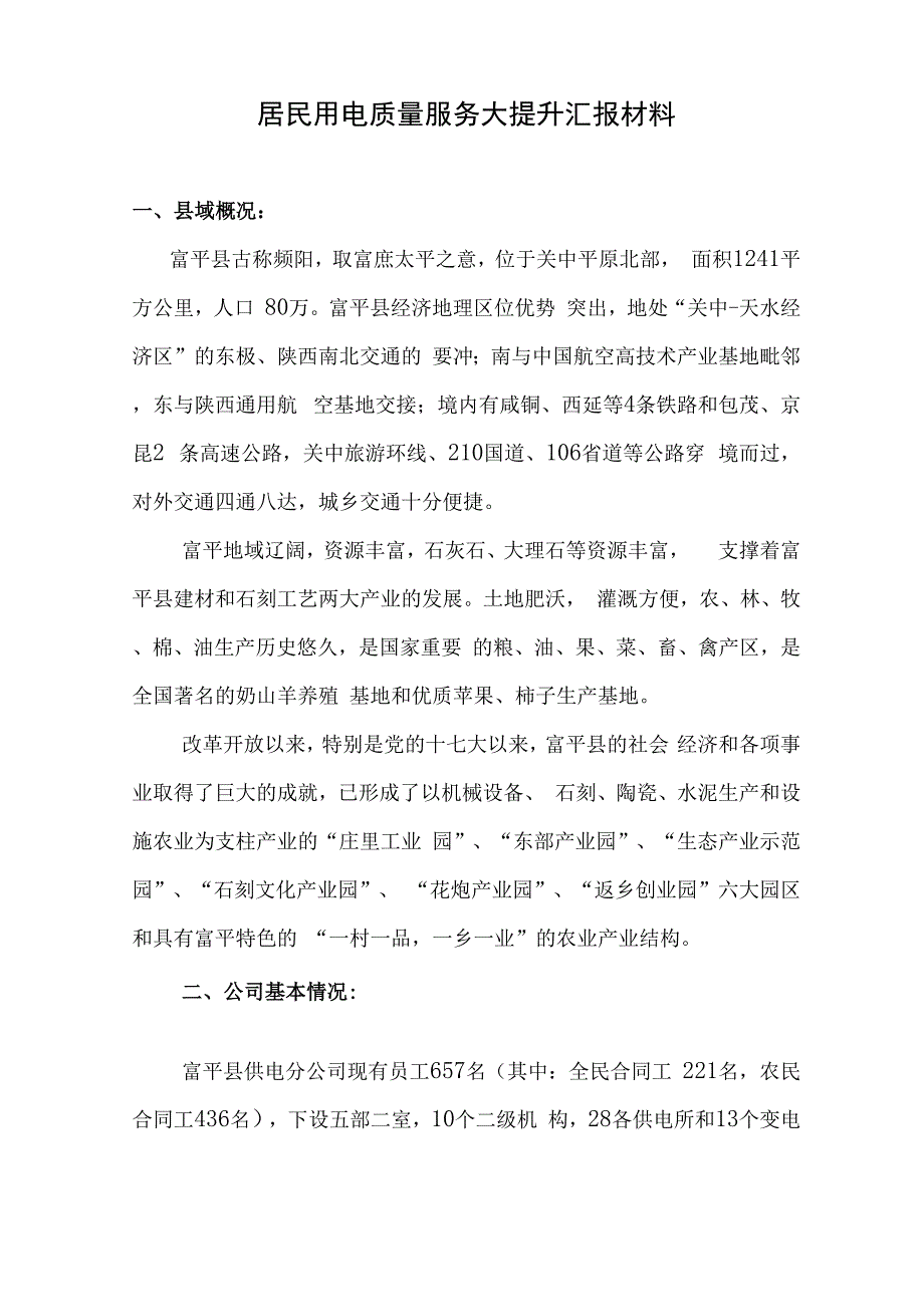 居民用电质量服务大提升汇报材料2_第1页