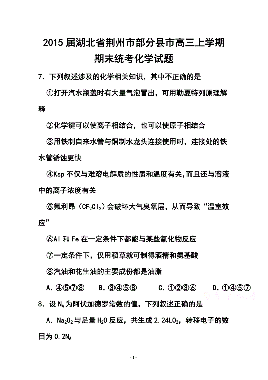 湖北省荆州市部分县市高三上学期期末统考化学试题及答案_第1页