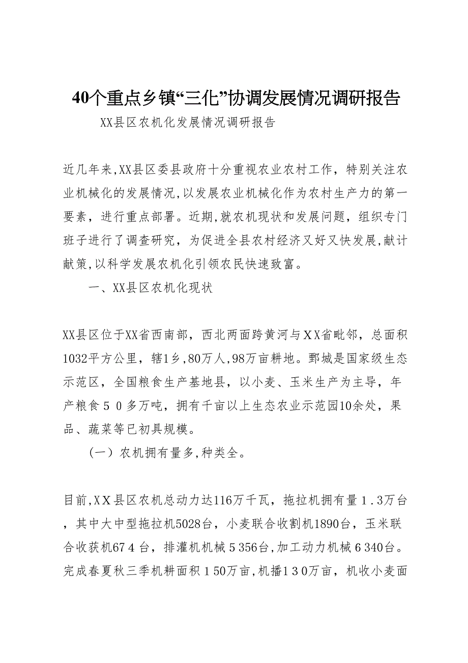 40个重点乡镇三化协调发展情况调研报告_第1页