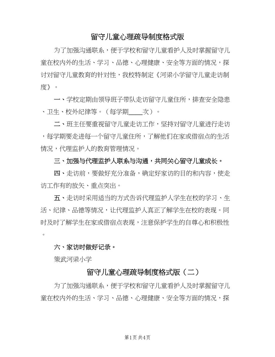 留守儿童心理疏导制度格式版（3篇）.doc_第1页