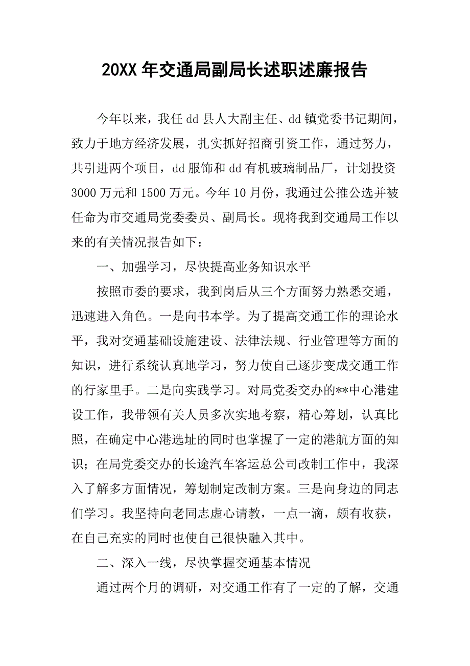 20XX年交通局副局长述职述廉报告_第1页