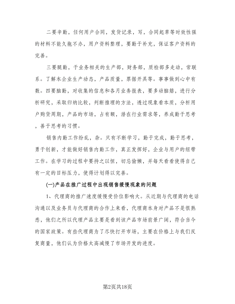 办公室人员内勤下半年工作计划样本（五篇）.doc_第2页