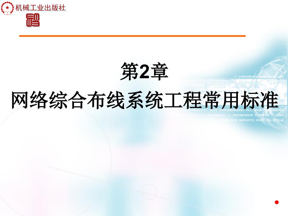 网络综合布线系统工程常用标准课件_第1页