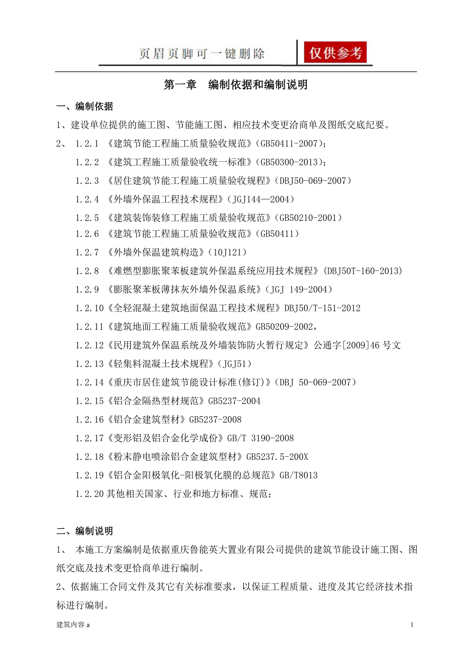 节能专项方案【知识资料】_第1页