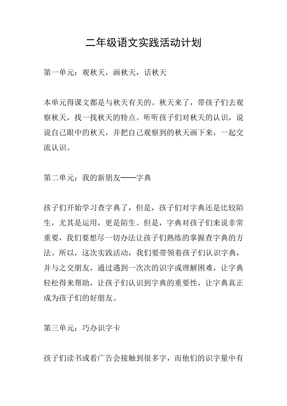 二年级语文实践活动计划_第1页