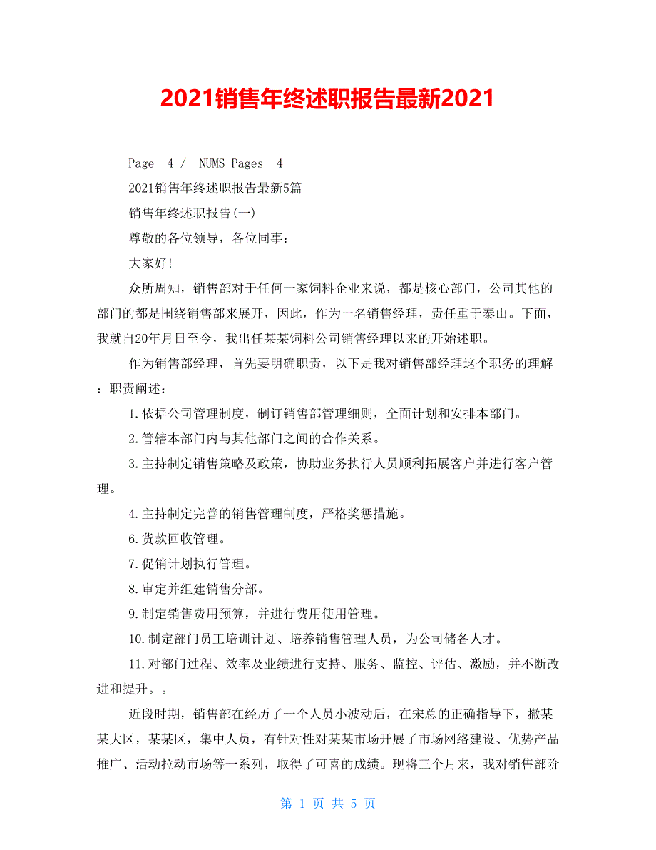 2021销售年终述职报告最新2021_第1页