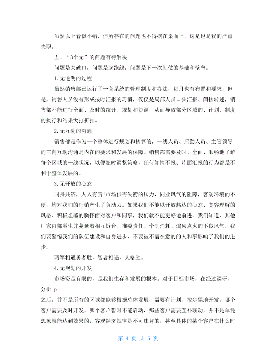 2021销售年终述职报告最新2021_第4页