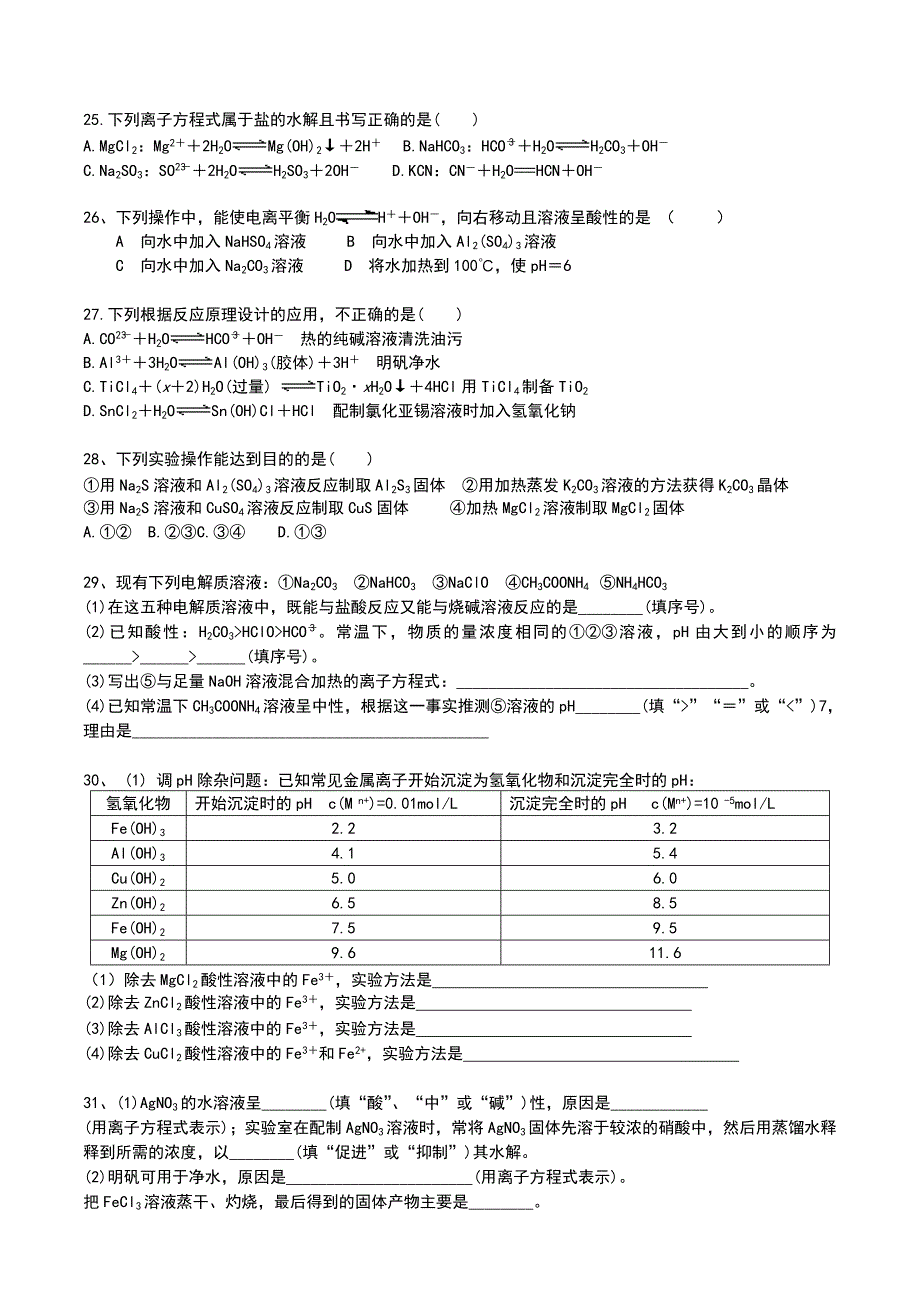 第三章---水溶液中的离子平衡--(针对性对点复习)_第4页