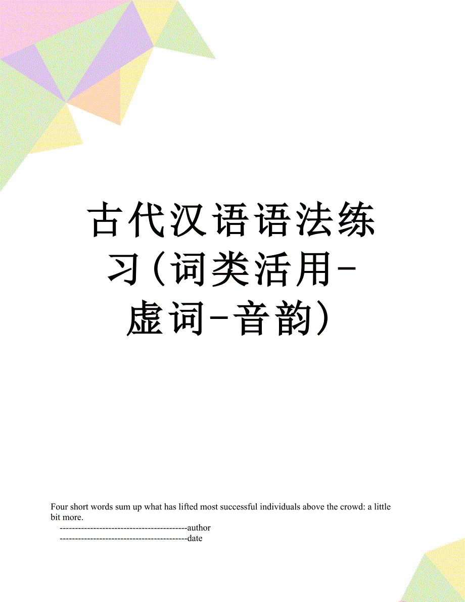 古代汉语语法练习词类活用虚词音韵_第1页
