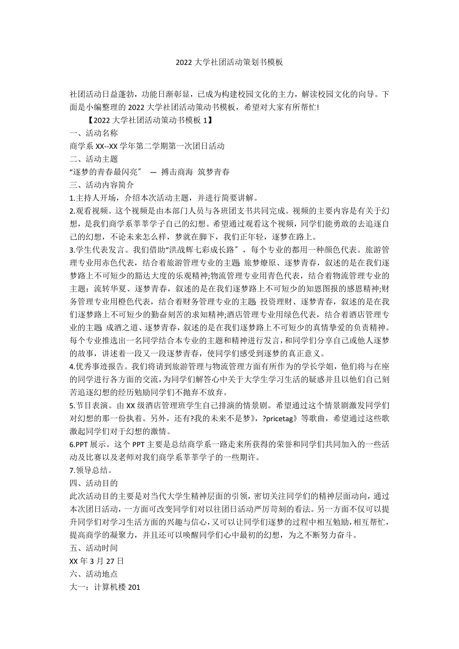 2022大学社团活动策划书模板_第1页