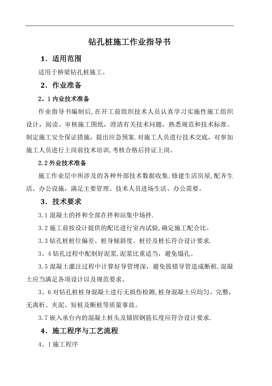 【施工管理】拉日铁路桥梁钻孔桩施工作业指导书.doc_第2页